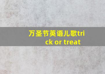 万圣节英语儿歌trick or treat